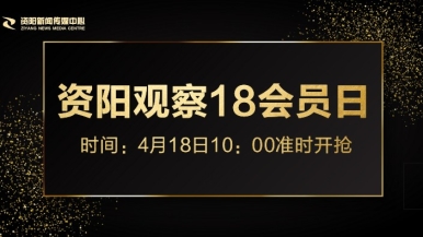 操巨大屄福利来袭，就在“资阳观察”18会员日